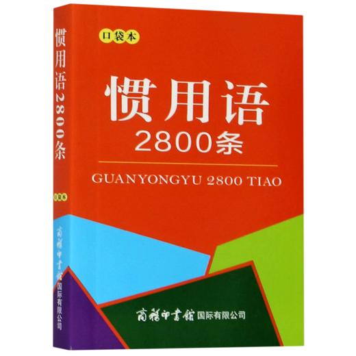 惯用语2800条(口袋本) 商品图0