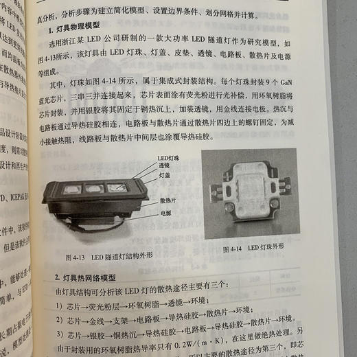 照明技术与照明设计（涉及光学器件、照明光学设计、照明散热系统设计、光源灯具设计、照明光环境设计、照明产品设计案例等七个项目） 商品图4