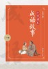 小学课本成语故事 （六年级） 南京师范大学出版社 商品缩略图0