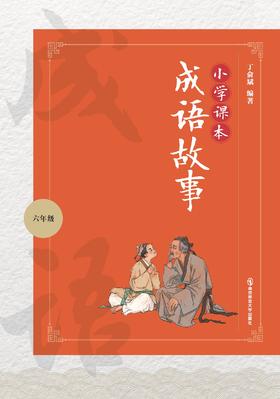 小学课本成语故事 （六年级） 南京师范大学出版社