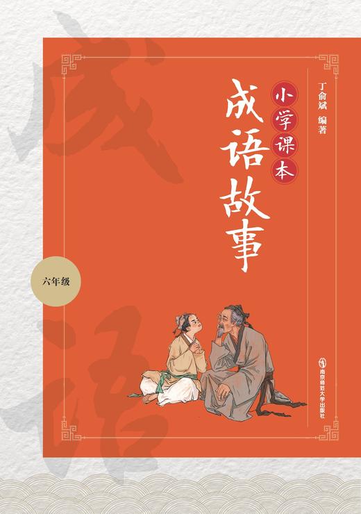 小学课本成语故事 （六年级） 南京师范大学出版社 商品图0