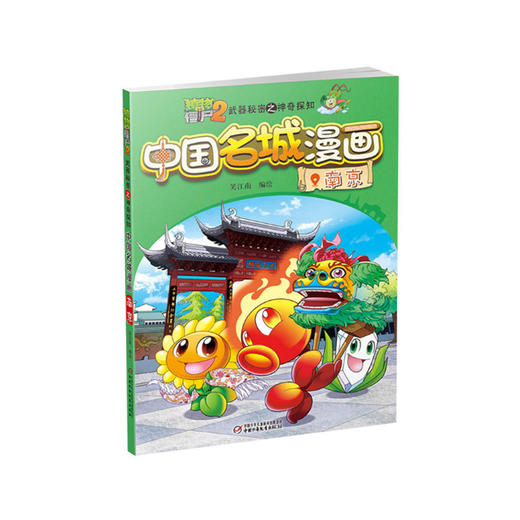 植物大战僵尸2武器秘密之神奇探知中国名城漫画单册（全16册） 商品图9