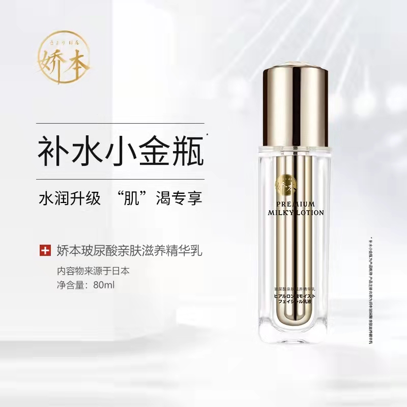 【中日友好医院研制 温和不伤肤】娇本玻尿酸亲肤滋养精华乳 80ml  面部精华 保shi补水
