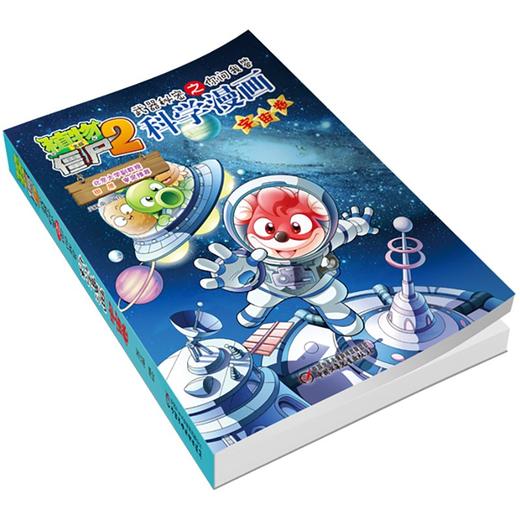 植物大战僵尸2武器秘密之你问我答科学漫画.宇宙卷 商品图4