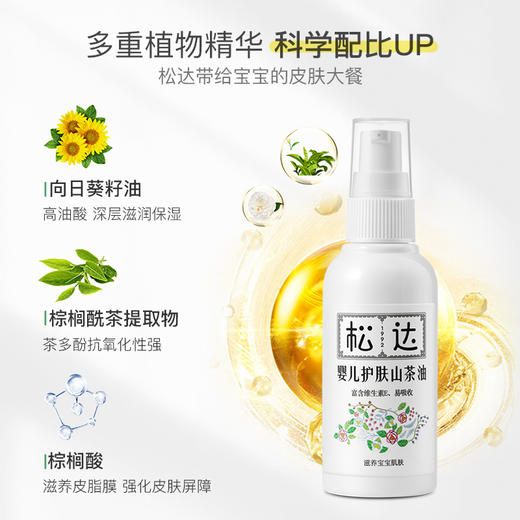 限时拼团-松达婴儿护肤山茶油60ml 商品图1