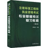 注册环保工程师执业资格考试专业基础考试复习教程(第4版) 商品缩略图0