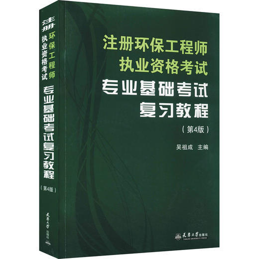 注册环保工程师执业资格考试专业基础考试复习教程(第4版) 商品图0