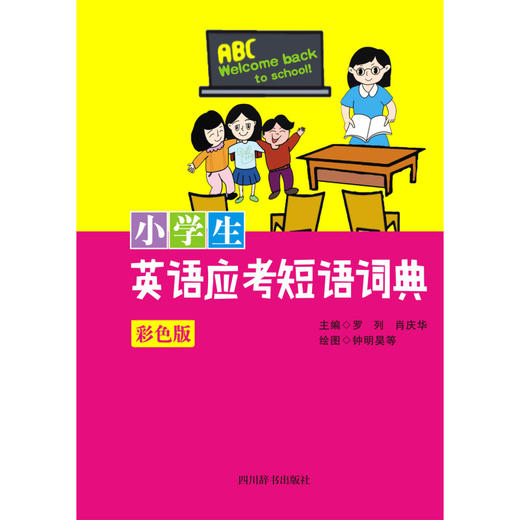 小学生英语应考短语词典(彩色版)(精) 商品图1