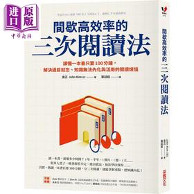 【中商原版】间歇高效率的三次阅读法 港台原版 金正 采实