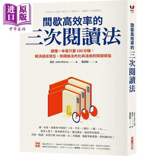 【中商原版】间歇高效率的三次阅读法 港台原版 金正 采实 商品图0