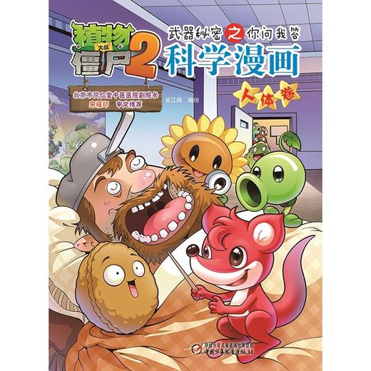 植物大战僵尸2武器秘密之你问我答科学漫画.人体卷 商品图1