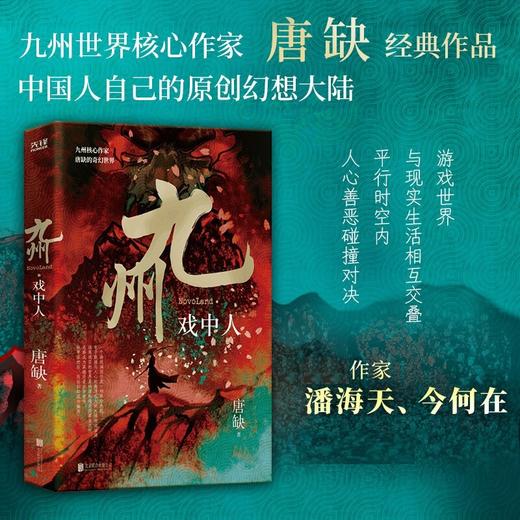 九州·戏中人 唐缺 著 小说 商品图0