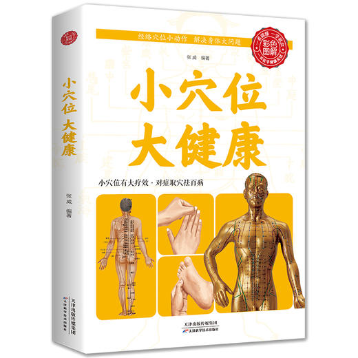 【9.9元包邮】小穴位大健康 中医养生图解人体经络穴位养生法图解手法中医养生推拿按摩书籍 商品图0