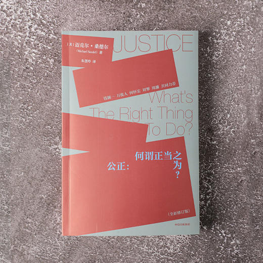 公正:何谓正当之为?(全新修订版) 商品图2