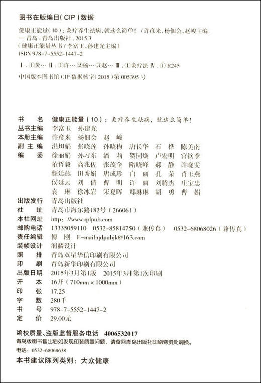 【9.9元包邮】正版健康正能量(10) 灸疗养生祛病 就这么简单 商品图1
