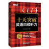 【2022年6月】十天突破英语四级听力 2022版 备考六级cet6级考试听力专项训练 大学英语六级考试听力真题模拟题 可搭写作阅读专项 新东方英语 商品缩略图4