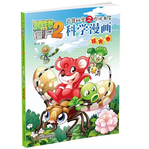 植物大战僵尸2武器秘密之你问我答科学漫画.昆虫卷 商品图2
