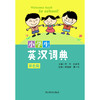 小学生英汉词典(彩色版)(精) 商品缩略图1
