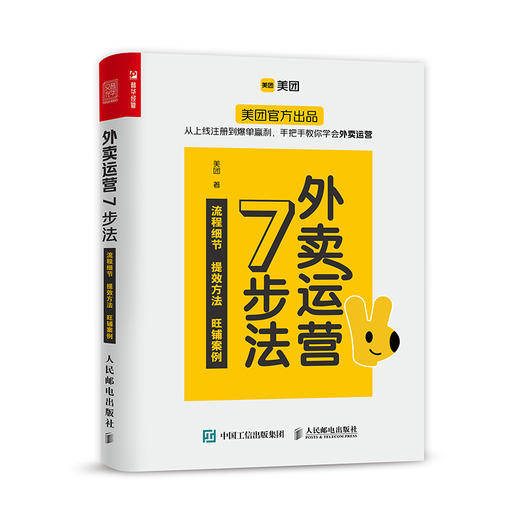 《外卖运营7步法》 商品图0