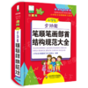 小学生全功能笔顺笔画部首结构规范大全(新课标部编版彩图版升级版)(精)/小学生全功能图解工具书 商品缩略图0