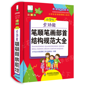 小学生全功能笔顺笔画部首结构规范大全(新课标部编版彩图版升级版)(精)/小学生全功能图解工具书