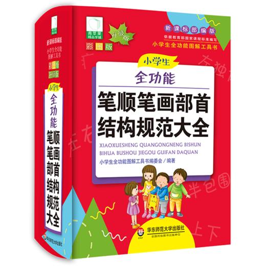 小学生全功能笔顺笔画部首结构规范大全(新课标部编版彩图版升级版)(精)/小学生全功能图解工具书 商品图0