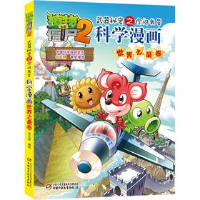植物大战僵尸2武器秘密之你问我答科学漫画.世界之最卷