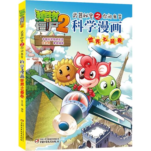 植物大战僵尸2武器秘密之你问我答科学漫画.世界之最卷 商品图0