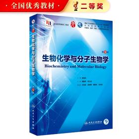 生物化学与分子生物学 第9九版人卫十三五本科规划教材西医临床医学第九轮五年病理学外科学诊断学药理学传染病学全套图书考研教材