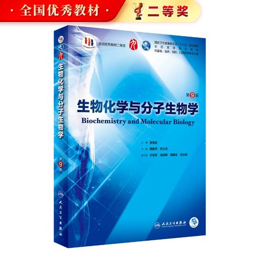 生物化学与分子生物学 第9九版人卫十三五本科规划教材西医临床医学第九轮五年病理学外科学诊断学药理学传染病学全套图书考研教材 商品图0