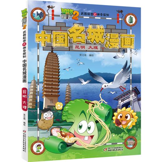 植物大战僵尸2武器秘密之神奇探知中国名城漫画单册（全16册） 商品图8