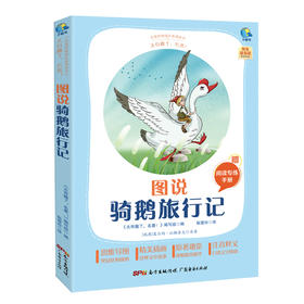 太有趣了,名著! 图说骑鹅旅行记