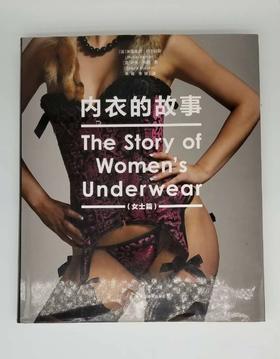 《内衣的故事：女士篇》，深圳雅昌出品，浙江摄影出版社，定价298，售价60元