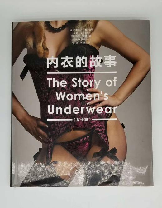 《内衣的故事：女士篇》，深圳雅昌出品，浙江摄影出版社，定价298，售价60元 商品图0