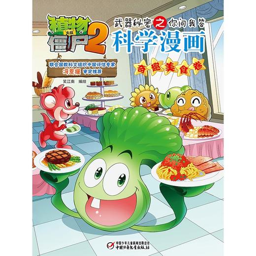植物大战僵尸2武器秘密之你问我答科学漫画.奇趣美食卷 商品图1