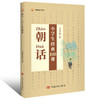 朝话——小学生经典100课 商品缩略图0