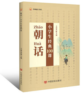 朝话——小学生经典100课