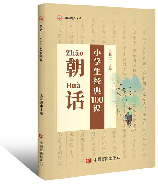 朝话——小学生经典100课 商品图0