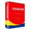 汉语成语词典(精) 商品缩略图0
