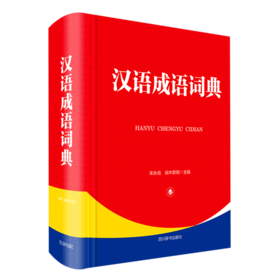 汉语成语词典(精)