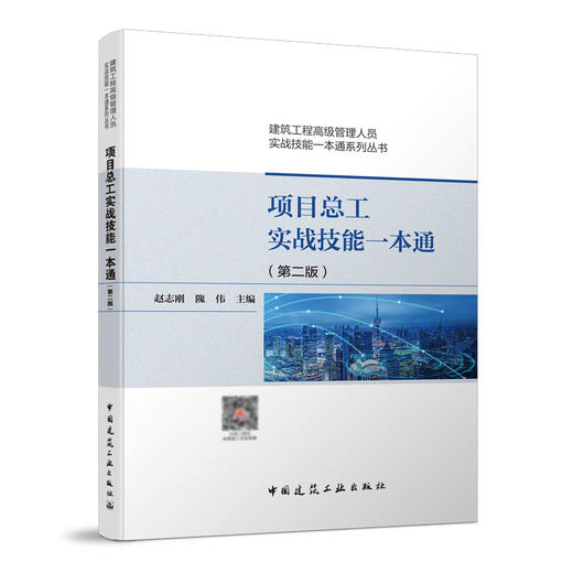 赵志刚丛书：建筑工程高级管理人员实战技能一本通系列丛书（第二版） 商品图2