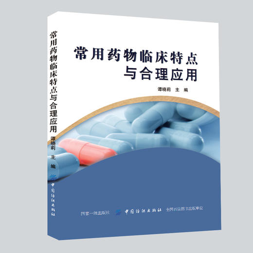 常用药Wu临床特点与合理应用 商品图0