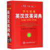 学生实用英汉汉英词典(辞海版)(精) 商品缩略图0