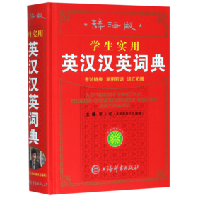 学生实用英汉汉英词典(辞海版)(精)