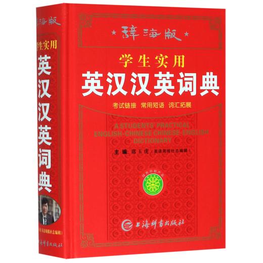 学生实用英汉汉英词典(辞海版)(精) 商品图0
