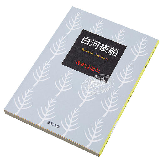 预售 【中商原版】白河夜船 日文原版 吉本芭娜娜 吉本ばなな 新潮社 商品图2