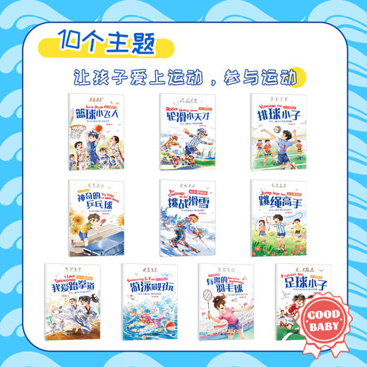 从小爱运动（全10册）10大运动主题  专为3岁+ 孩子设计的运动指南 了解专业的运动知识 商品图1