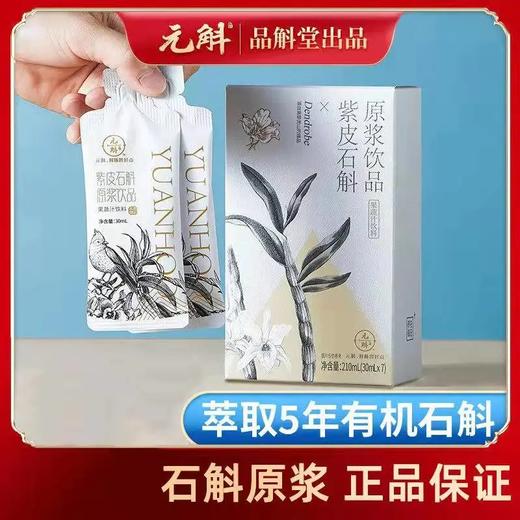 【紫皮石斛原浆】送礼推荐 高黎贡山紫皮石斛原浆 0脂低糖低卡路里 石斛含量≥90% 淡淡草木清香 多种规格任选 商品图4