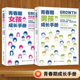 青春期成长手册 男孩篇+女孩篇（全2册）
