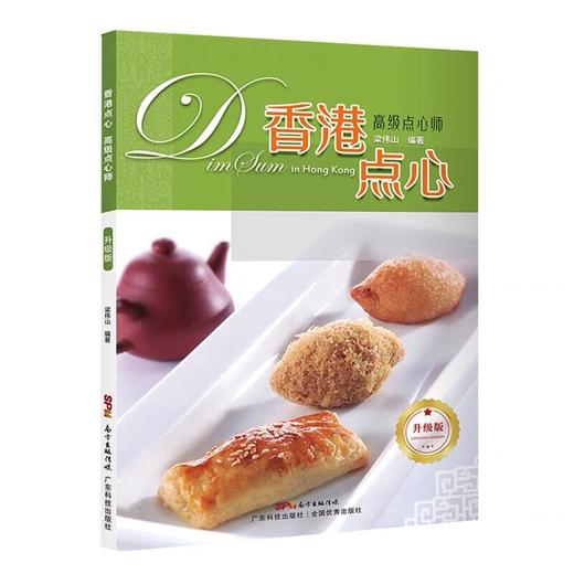 《香港点心 高级点心师》 商品图0